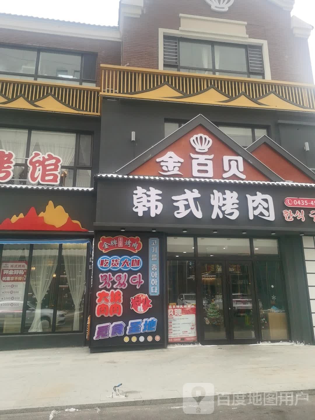 金百贝韩式烤肉店