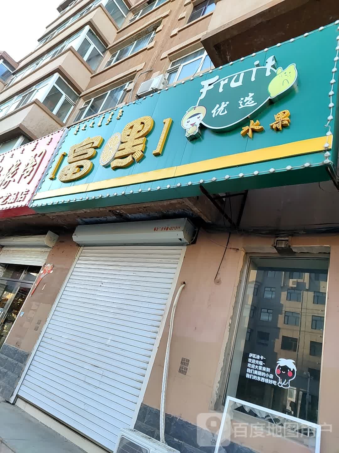 富嘿优选水果