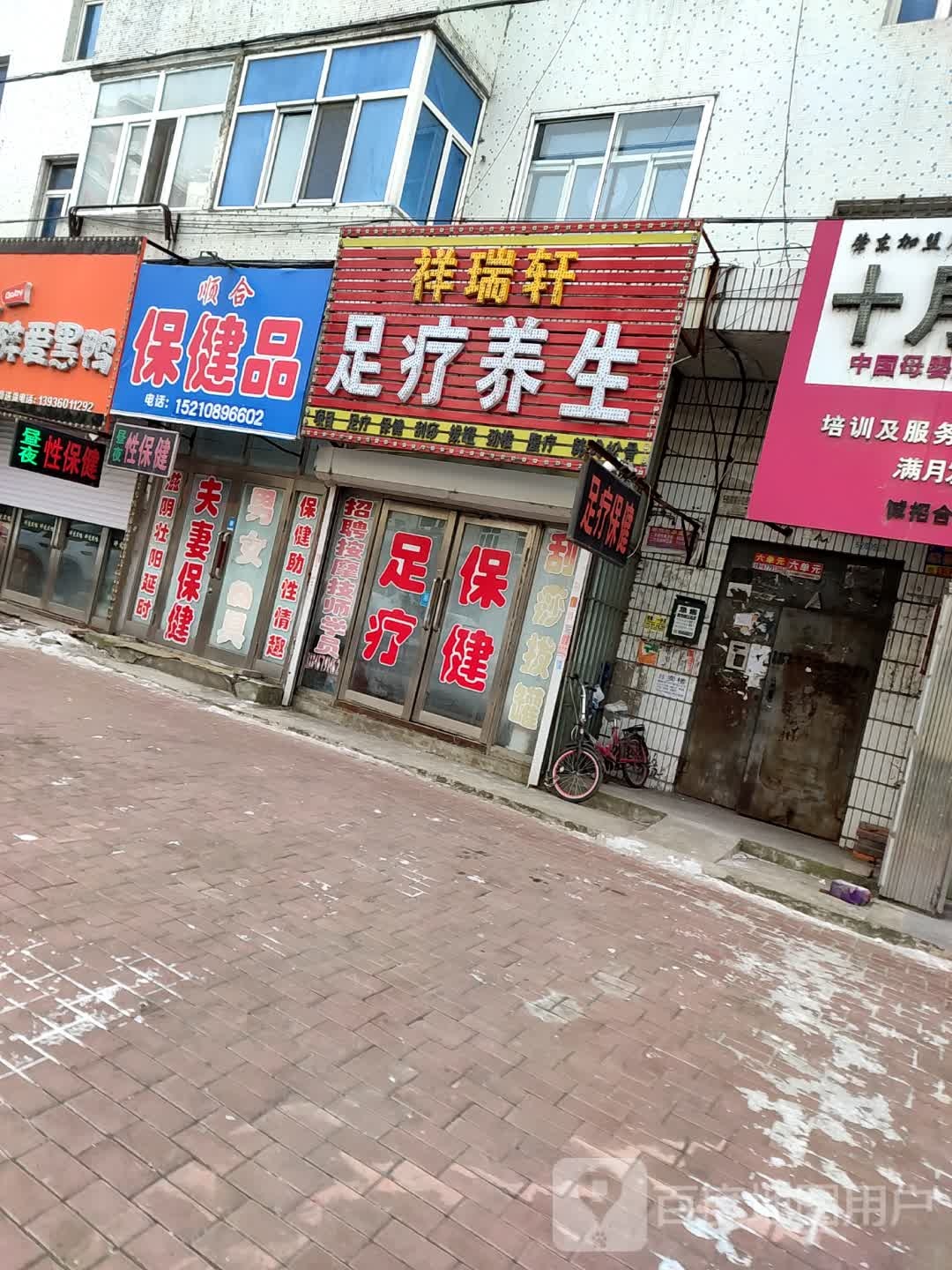 祥瑞轩足疗养生(西园街店)