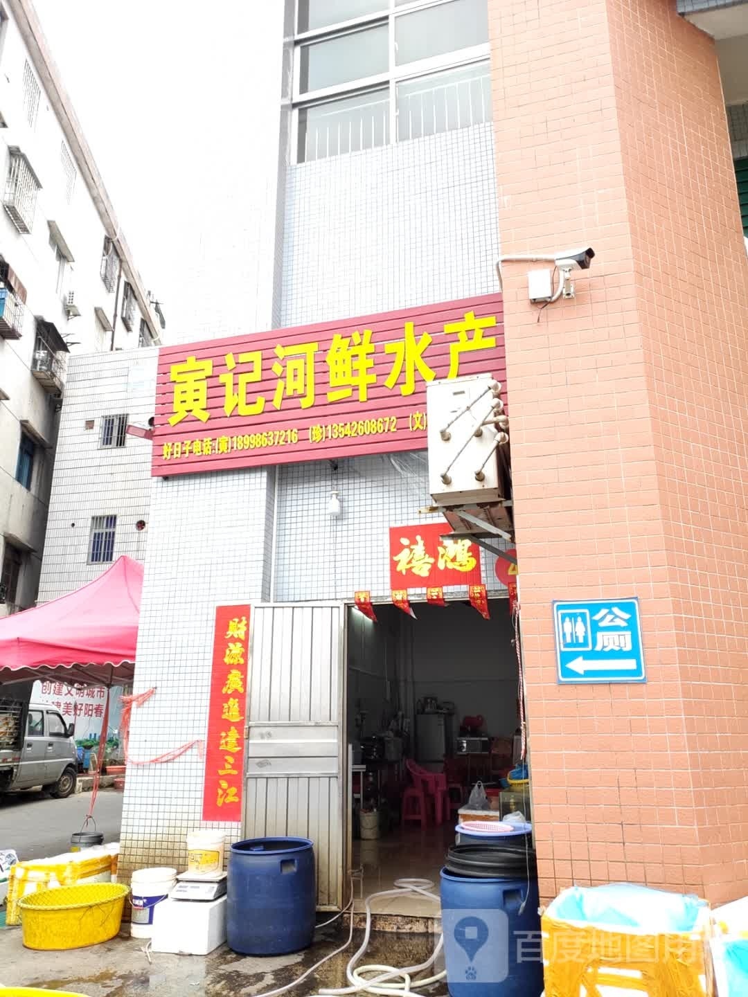 寅记河鲜水产