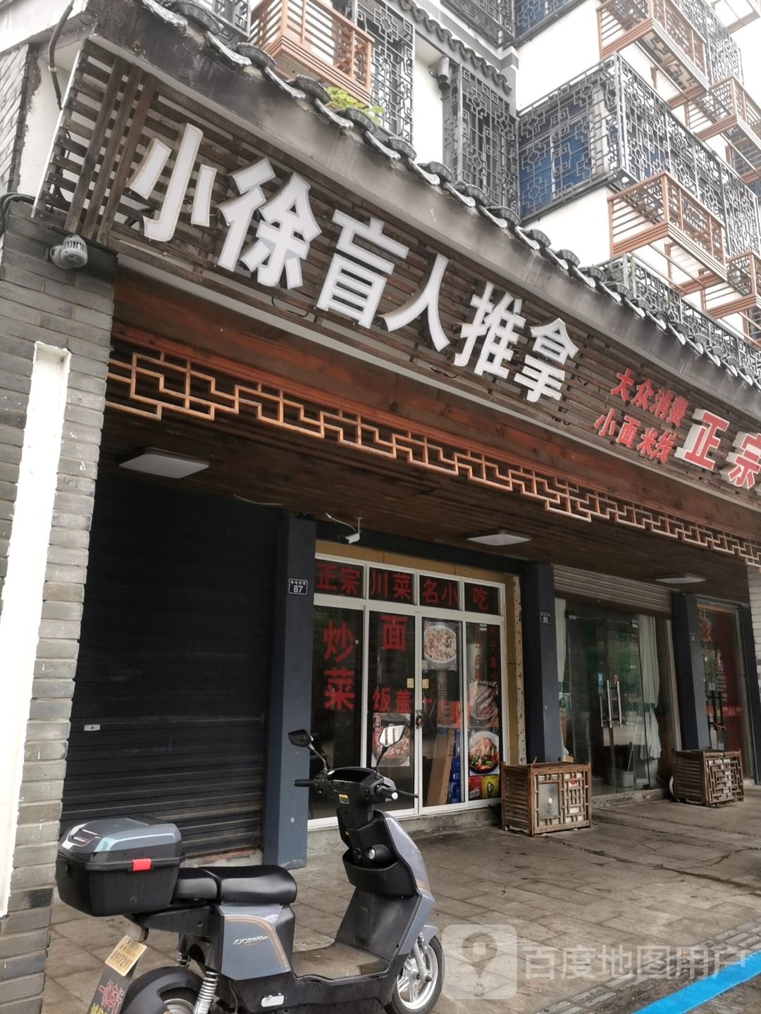 小徐盲人推拿