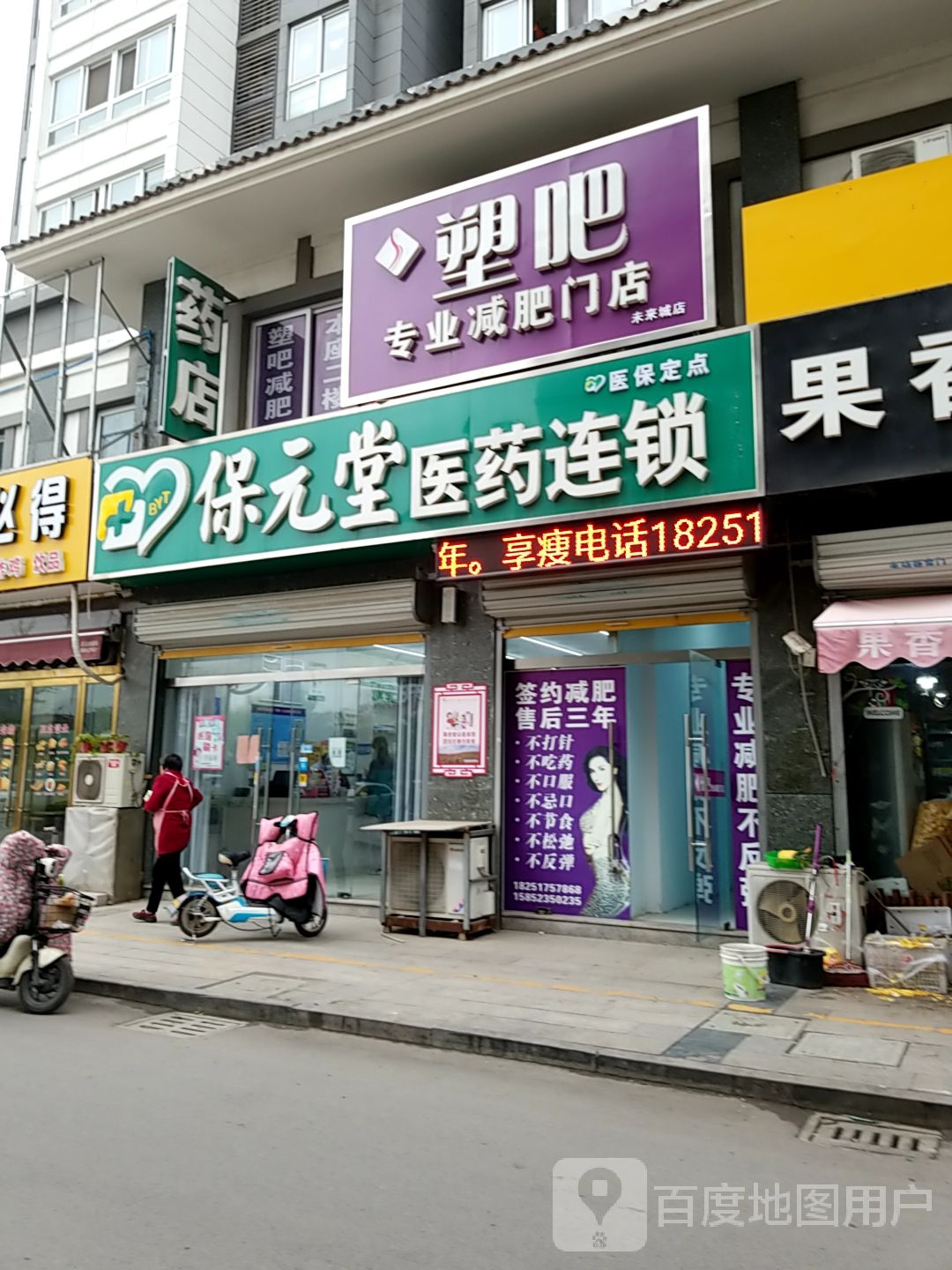塑吧专业减肥连锁机构(未来城店)