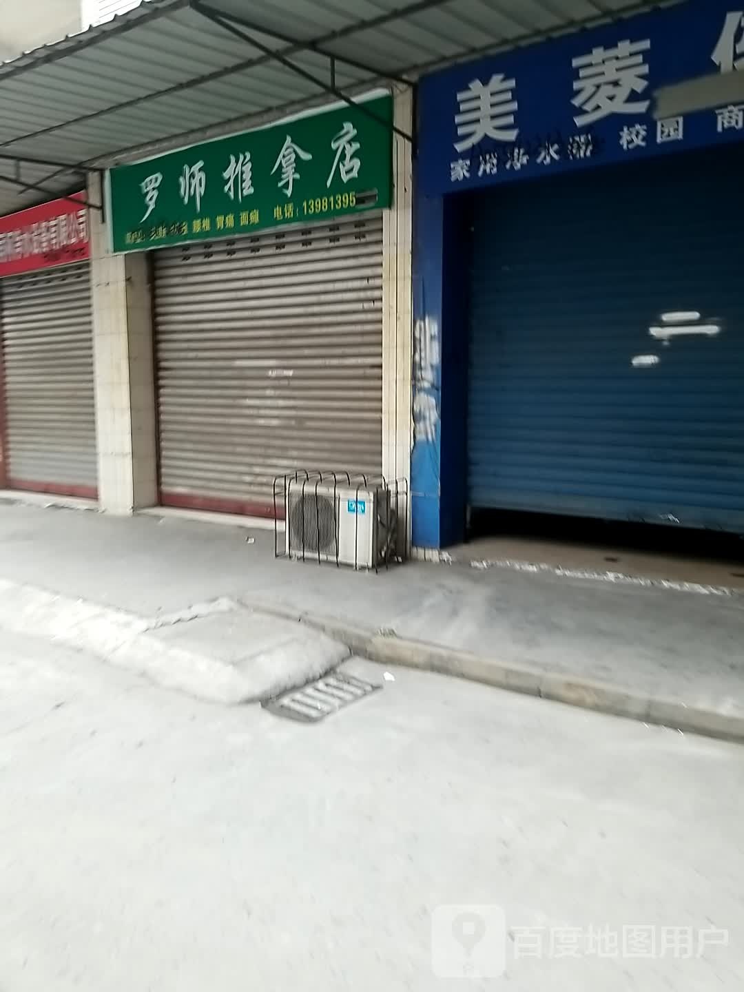 罗师推拿店