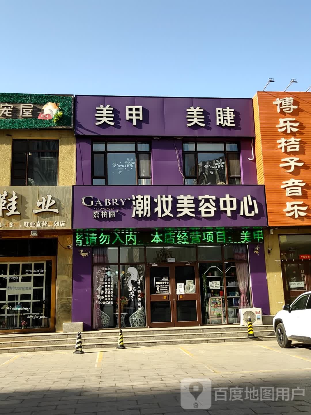 嘉柏俪潮妆美容中心(燕郊店)