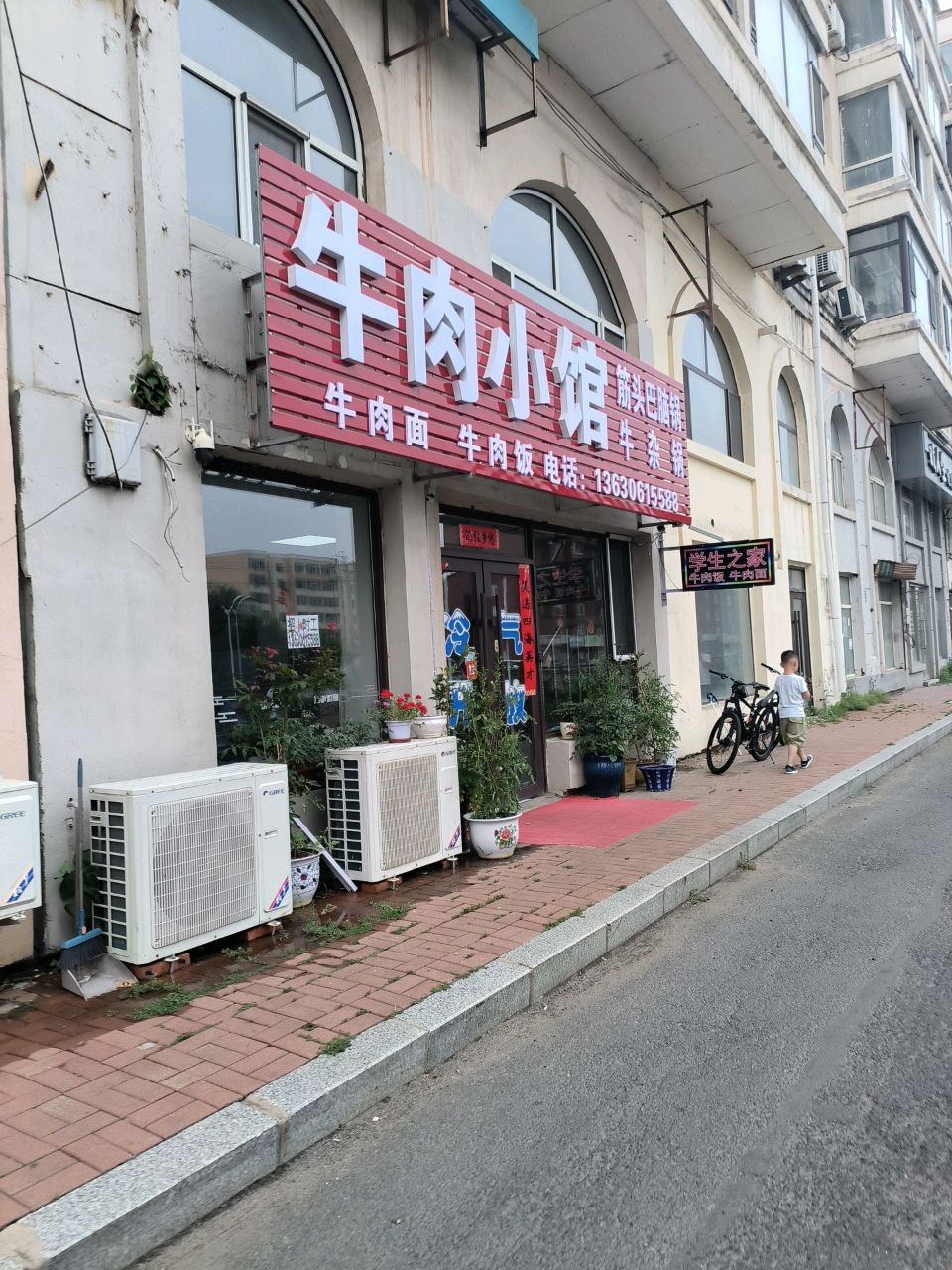 牛肉小馆