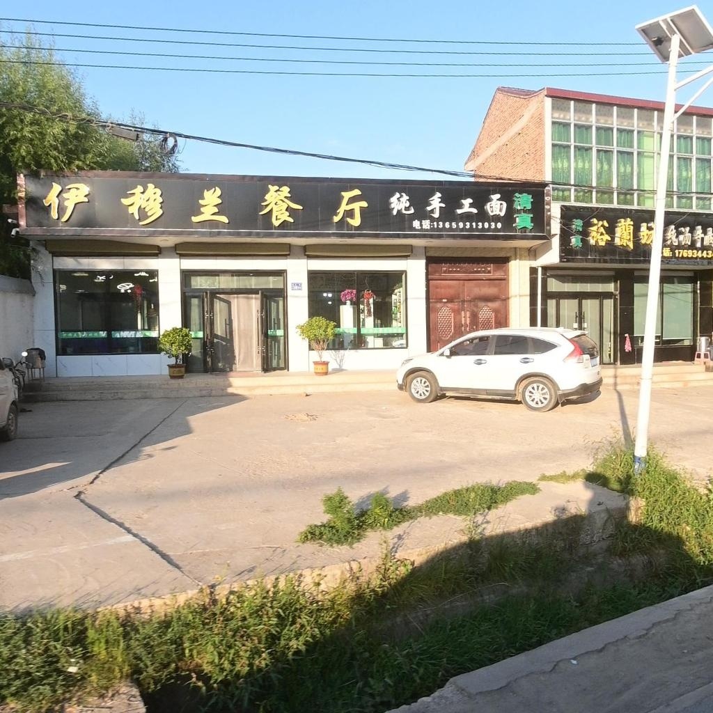 清真伊穆兰餐厅