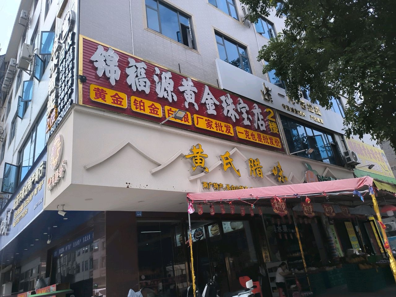 锦福源黄金珠宝店