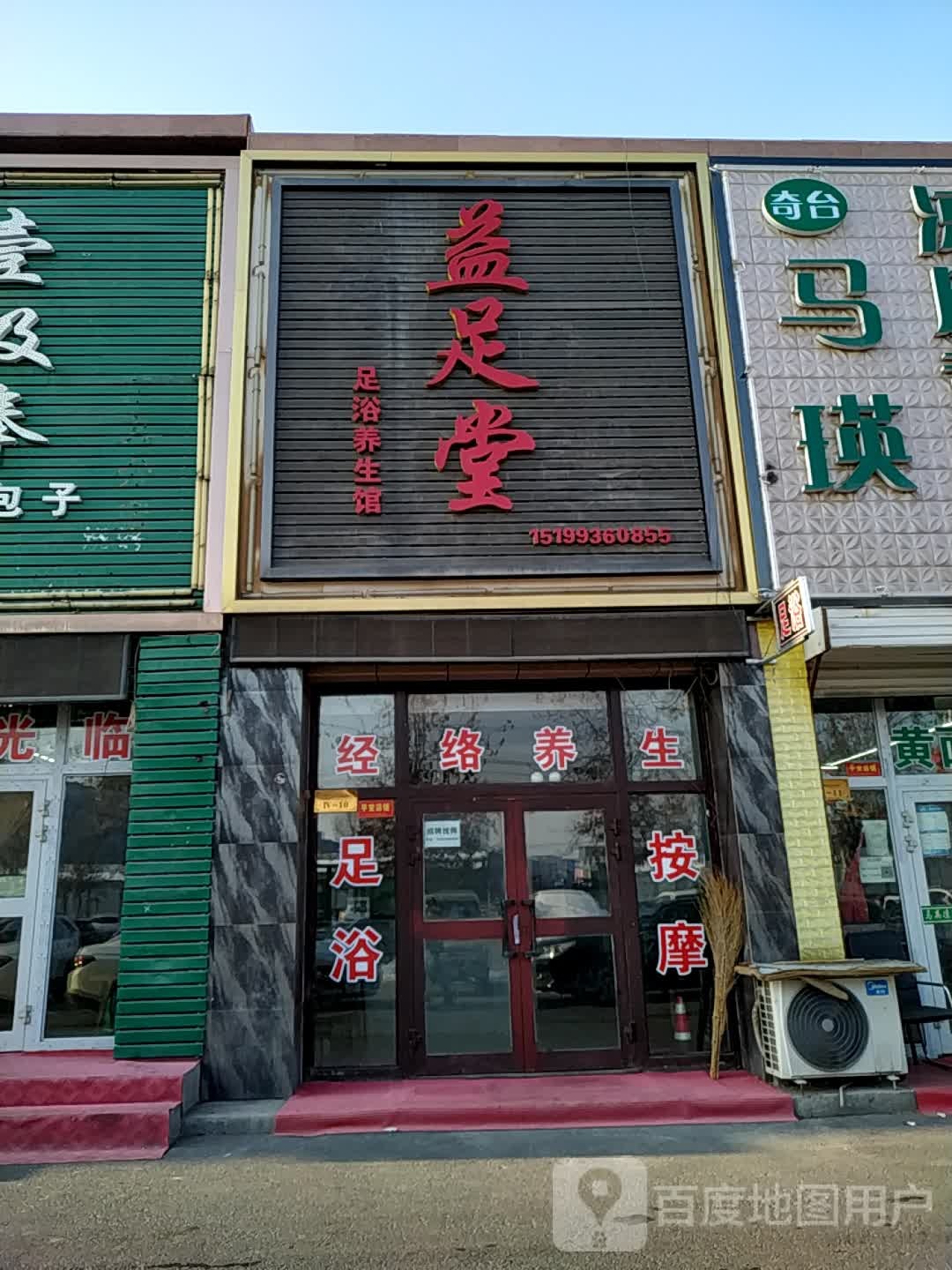 益足堂(中山南路店)