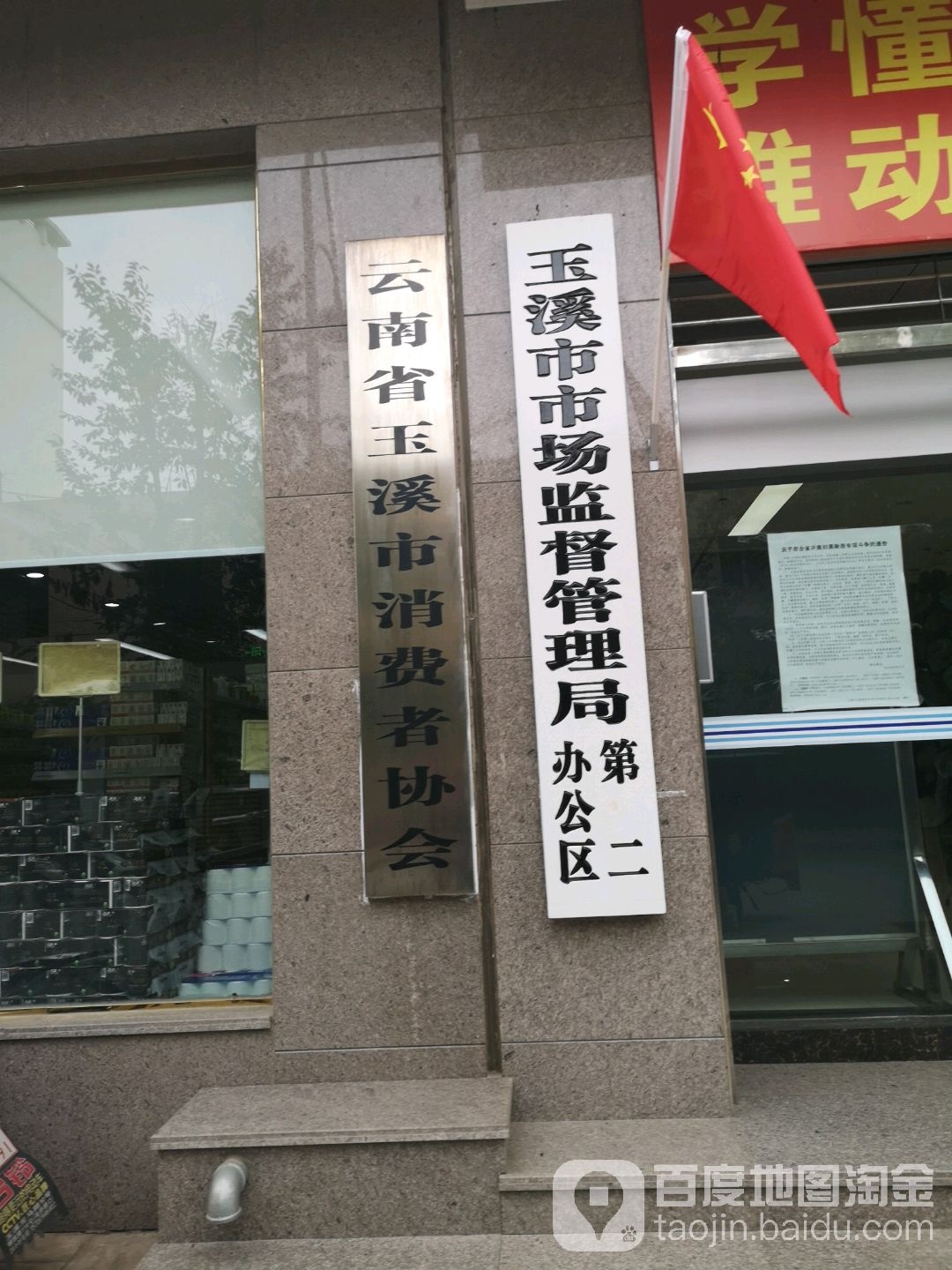 玉溪市市场监督管理局第二办公区