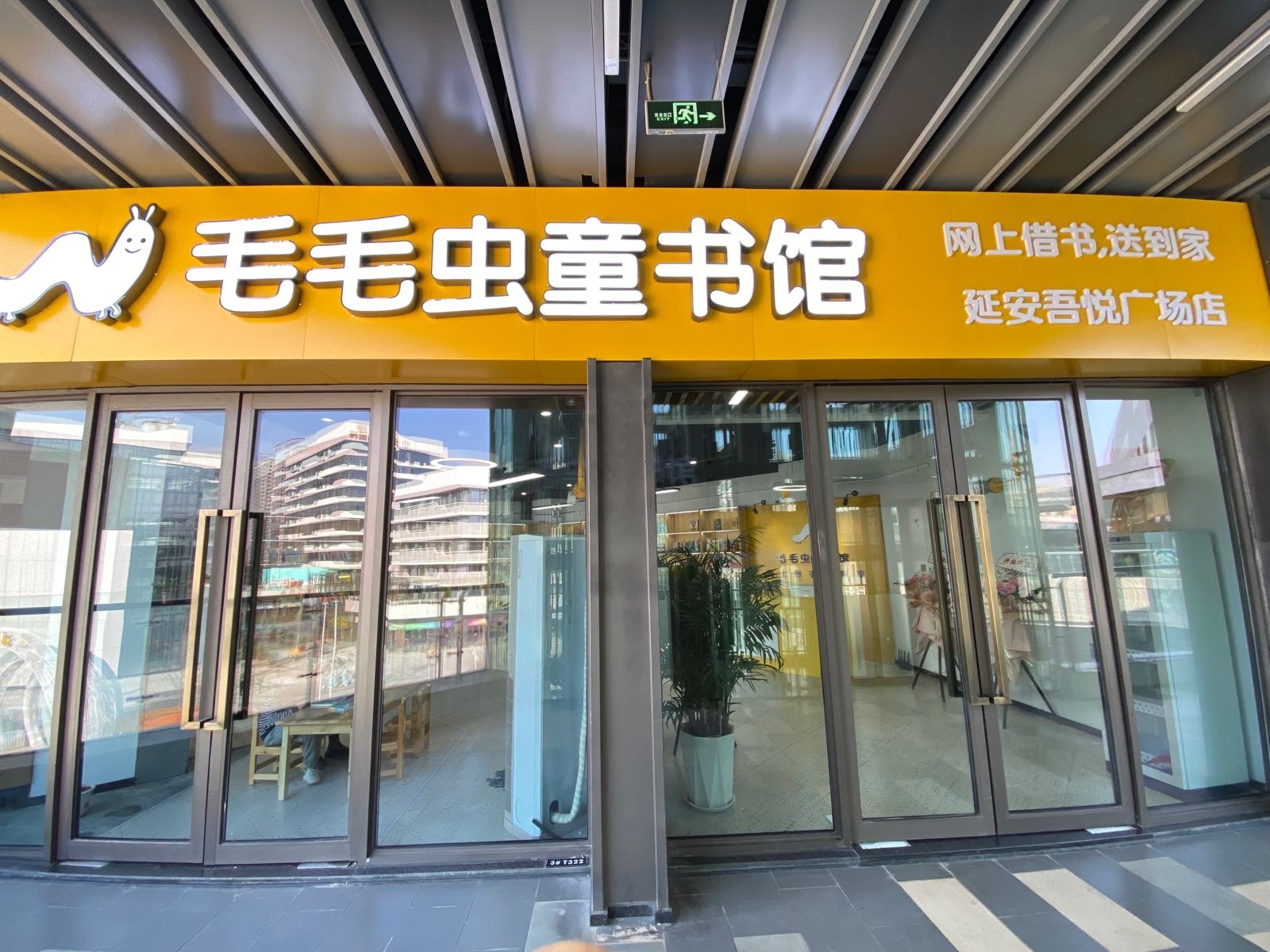 沧童毛毛虫悴据书馆吾悦广场店(轩辕大道店)