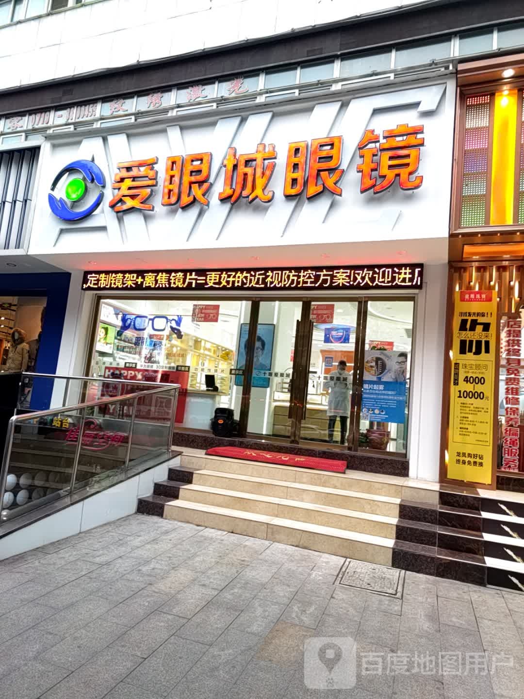 十堰市爱眼城眼睛店(人民北路店)