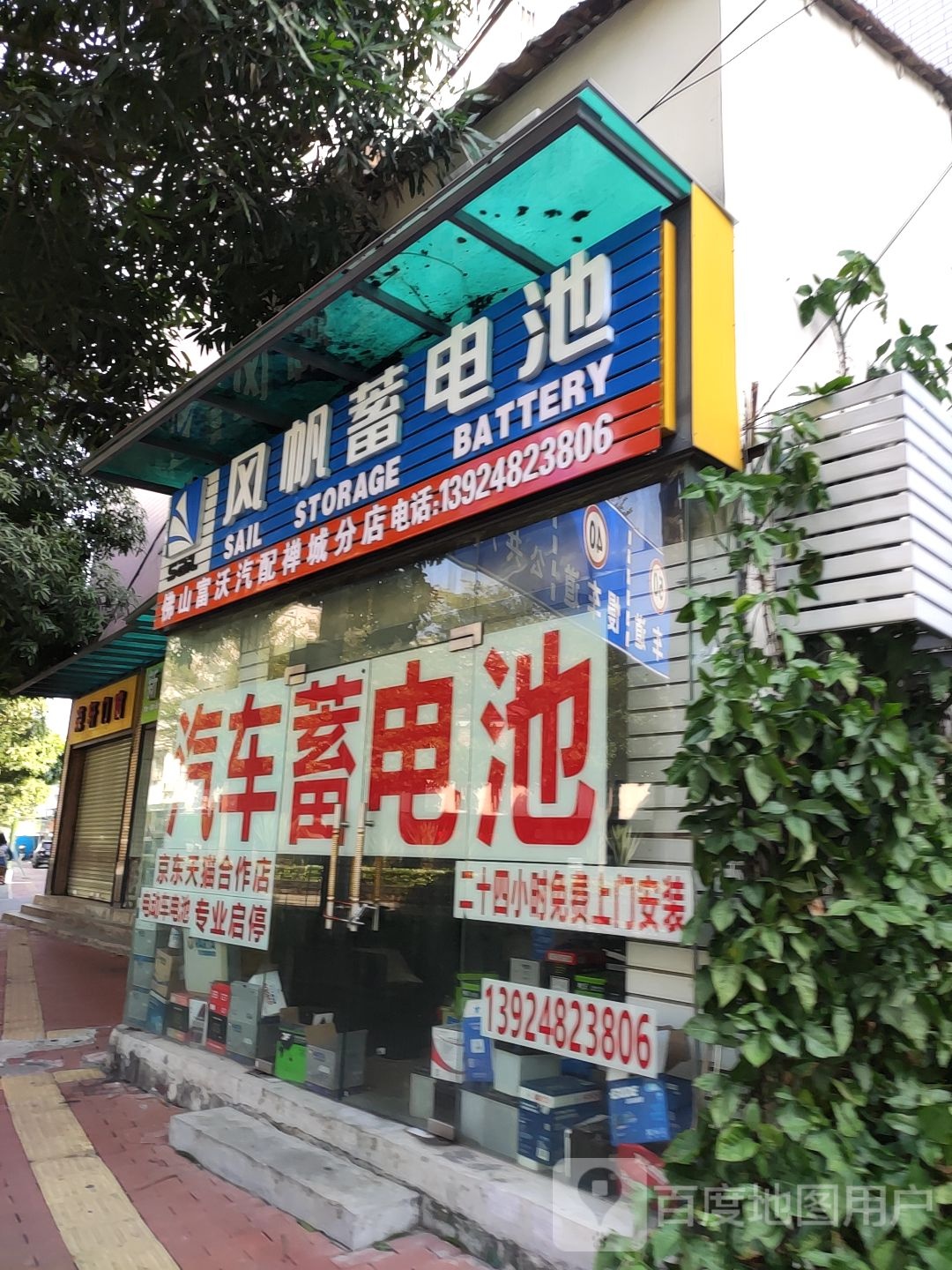 汽车蓄电池(兆祥路店)