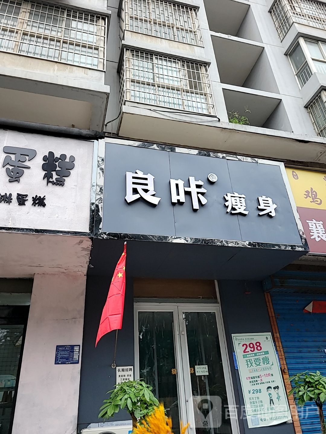 巩义市良咔瘦身(滨河路店)