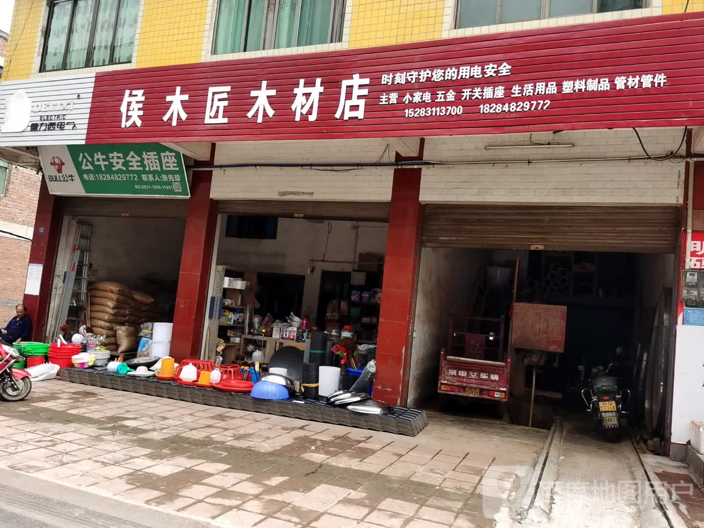 侯木匠日杂店