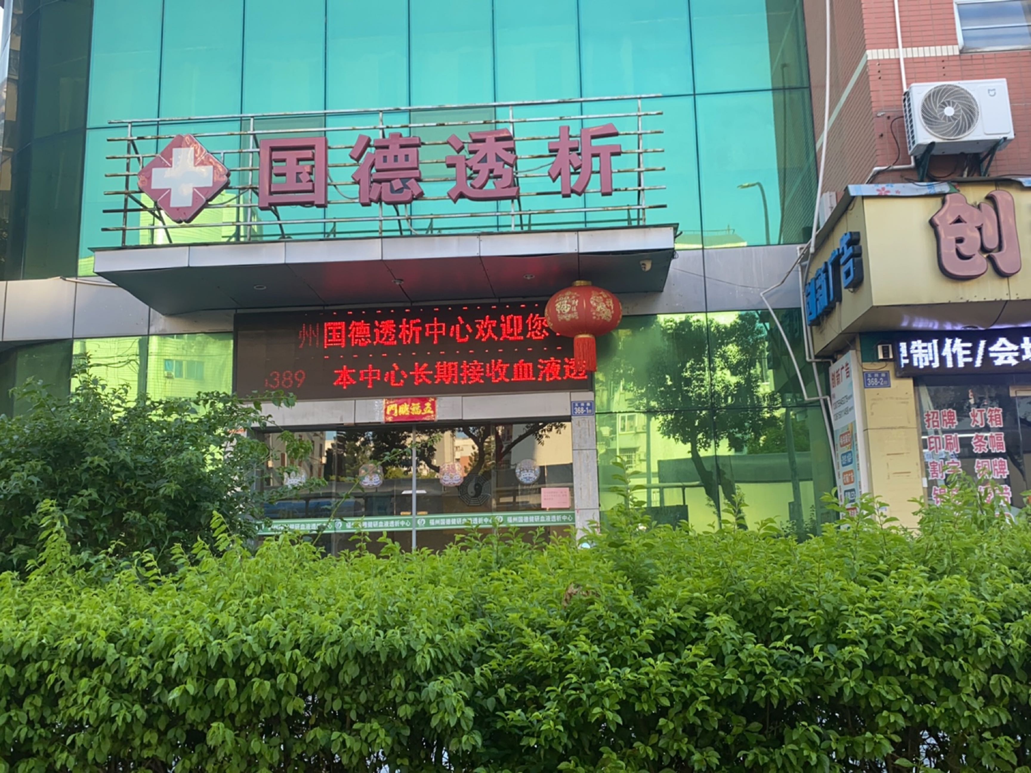 福州国德健研血液透析中心