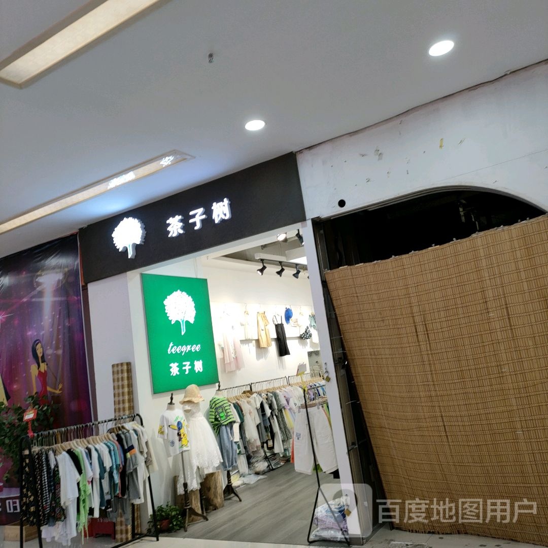 茶子树童品(一站广场购物中心店)