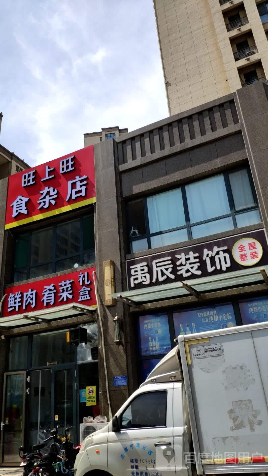 旺上旺食杂店