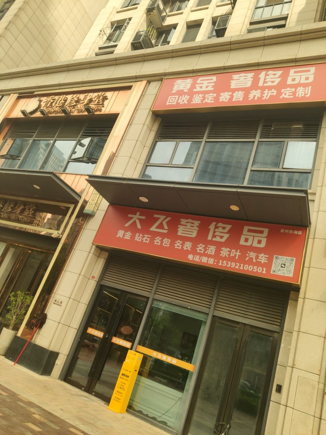 大飞黄金奢侈品回收(东海店)