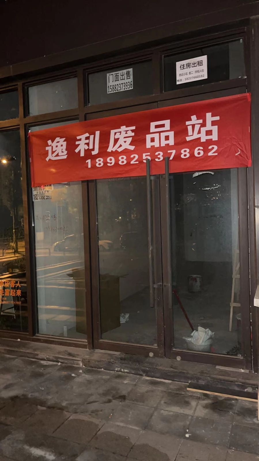 逸利废品站