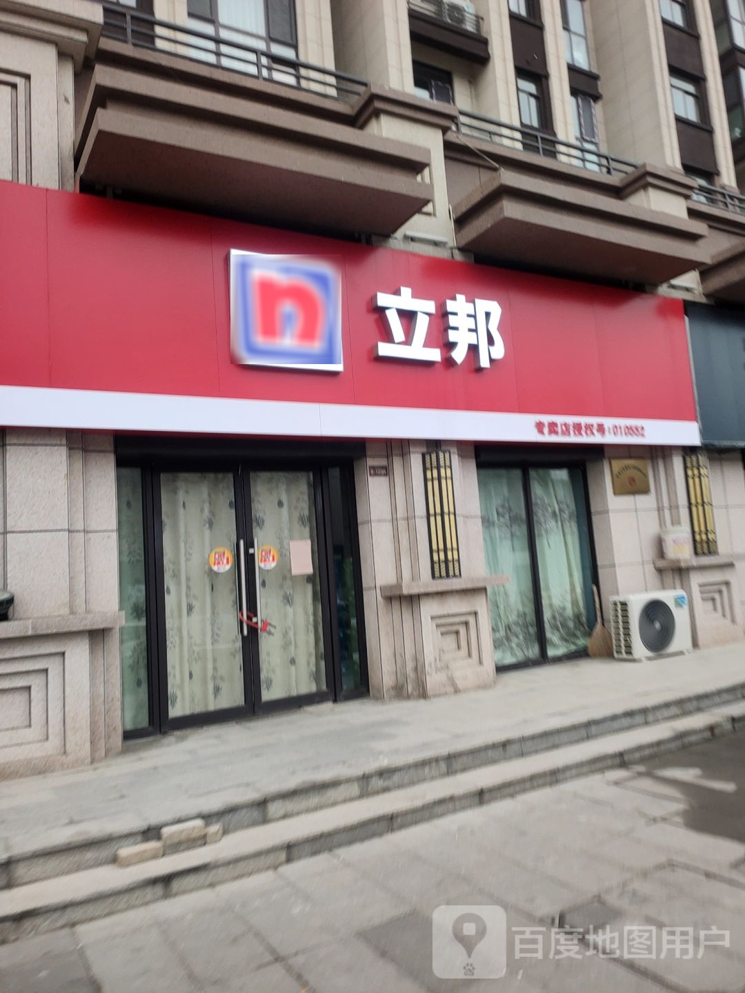 荥阳市立邦(演武路禛祥专卖店)