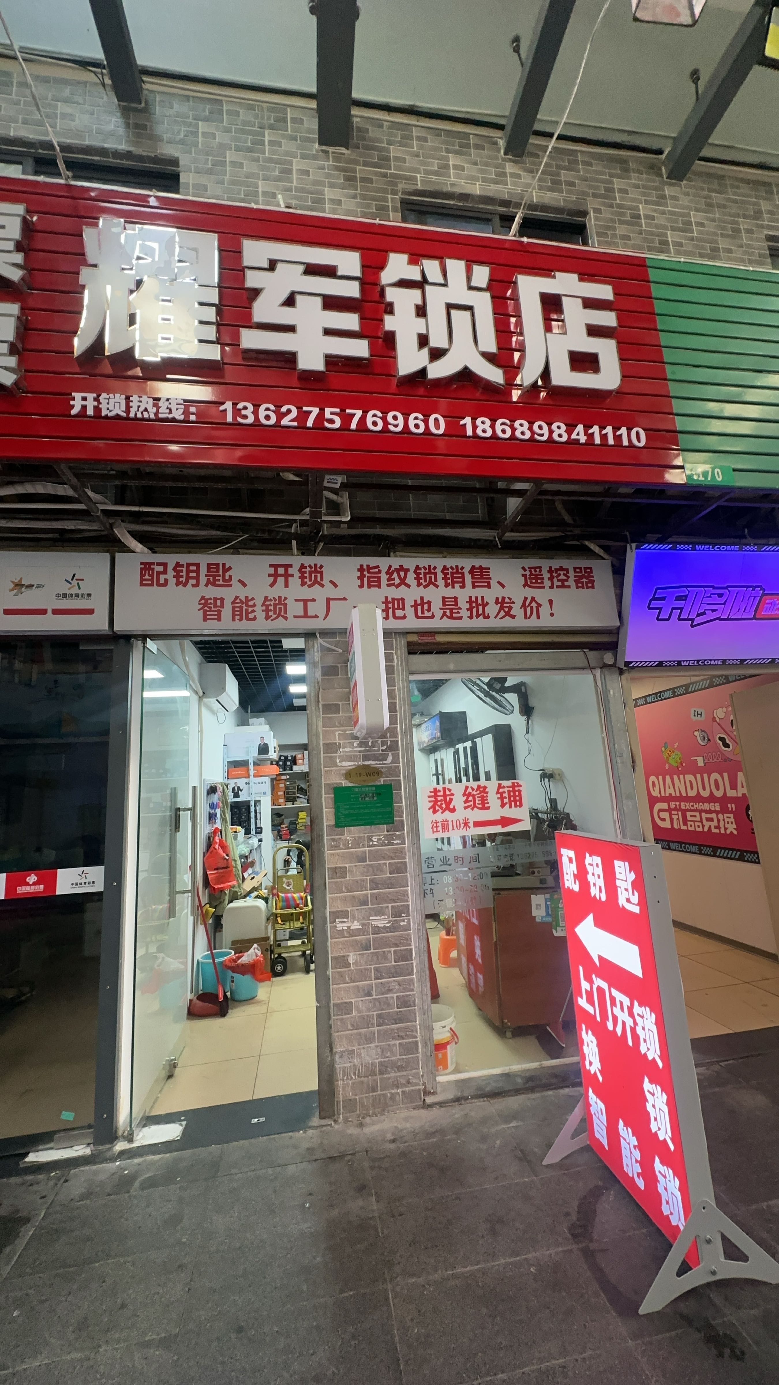 乐天城耀军锁店配钥匙开锁