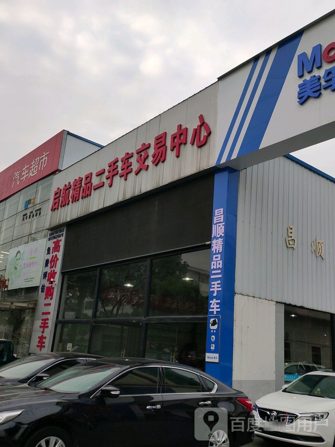 启航精品二手车交易中心