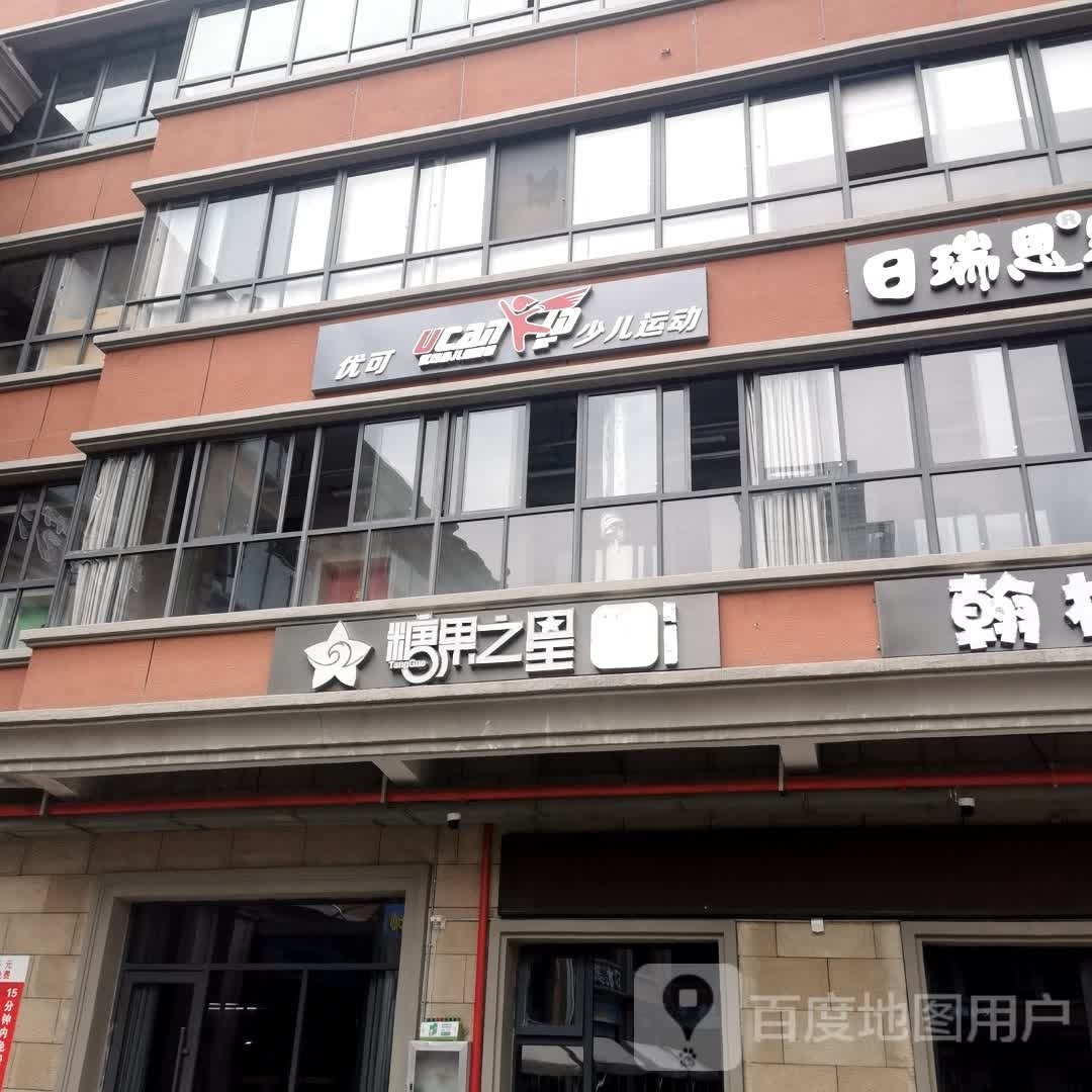 U CAN KID优可运动馆(红桥校区东门