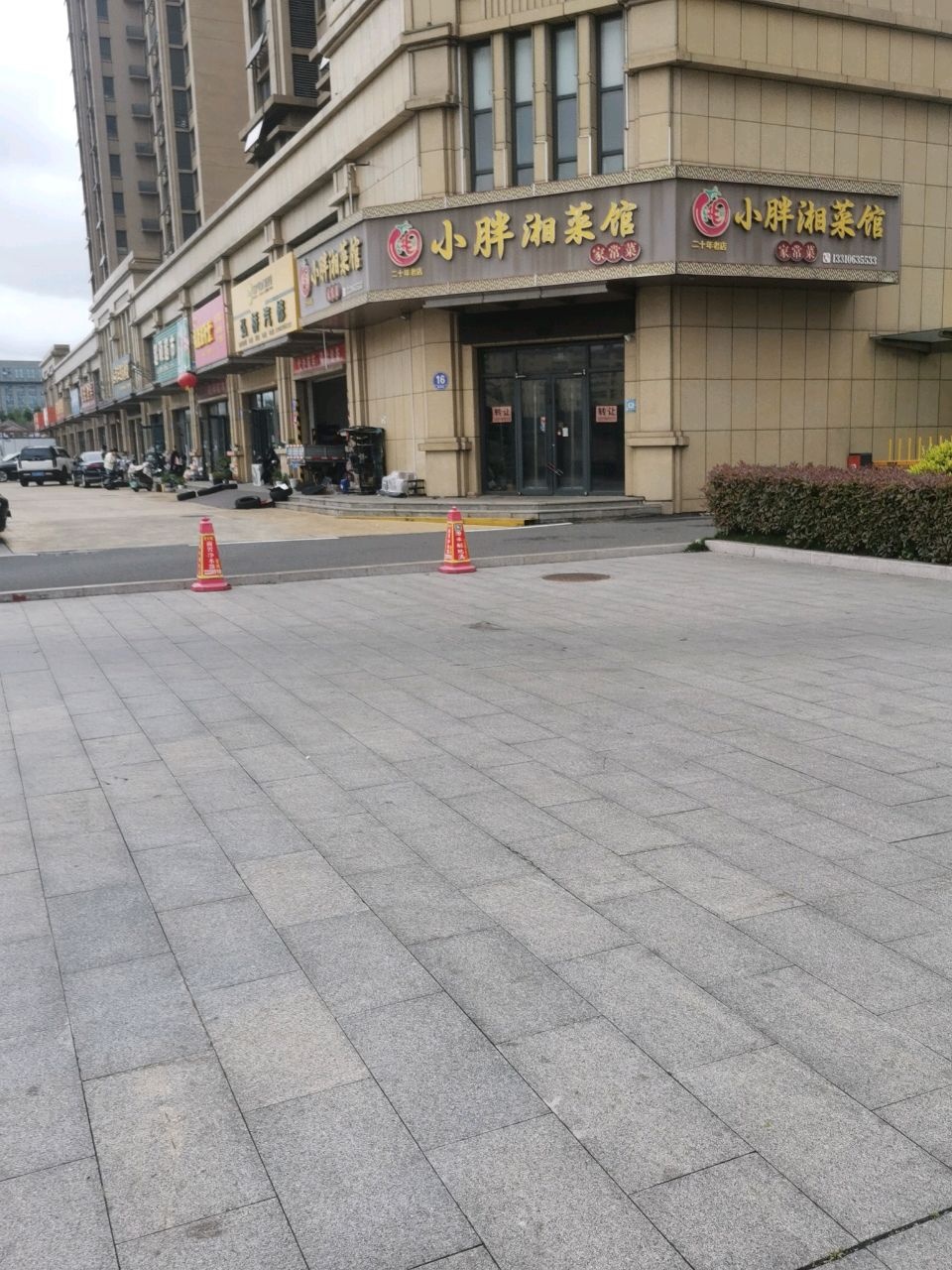小胖湘菜馆