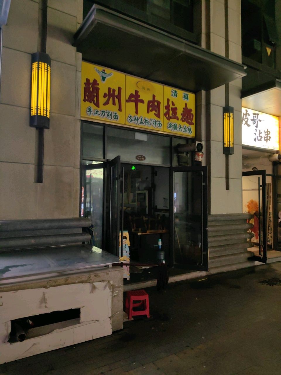 清真兰州牛肉拉面