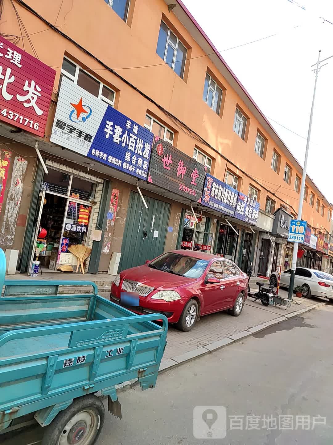 丰城手套小百批发综合商店