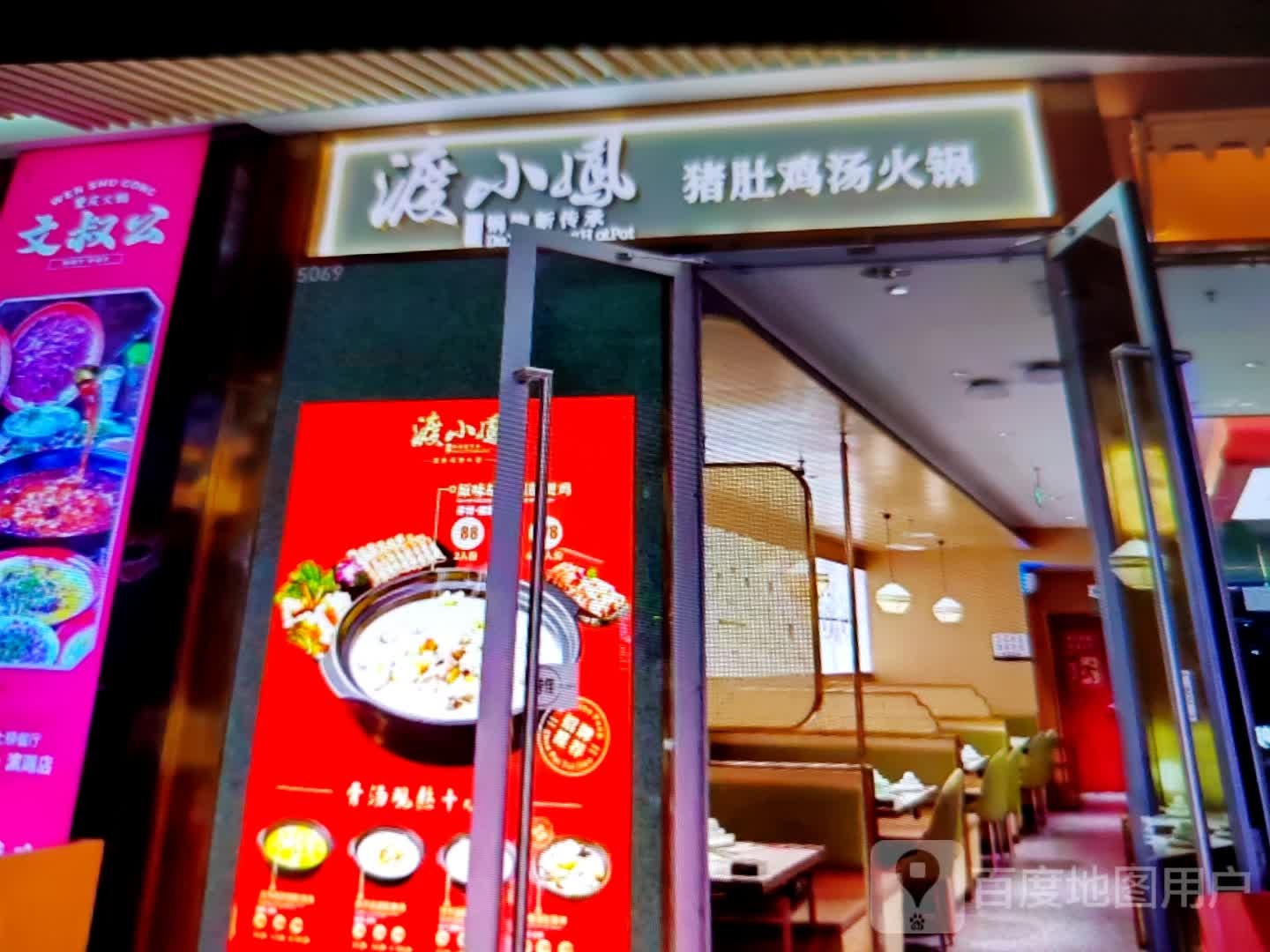 渡小凤猪肚鸡汤火锅