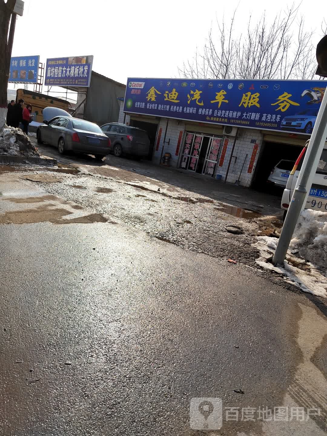 鑫迪汽车服务中心