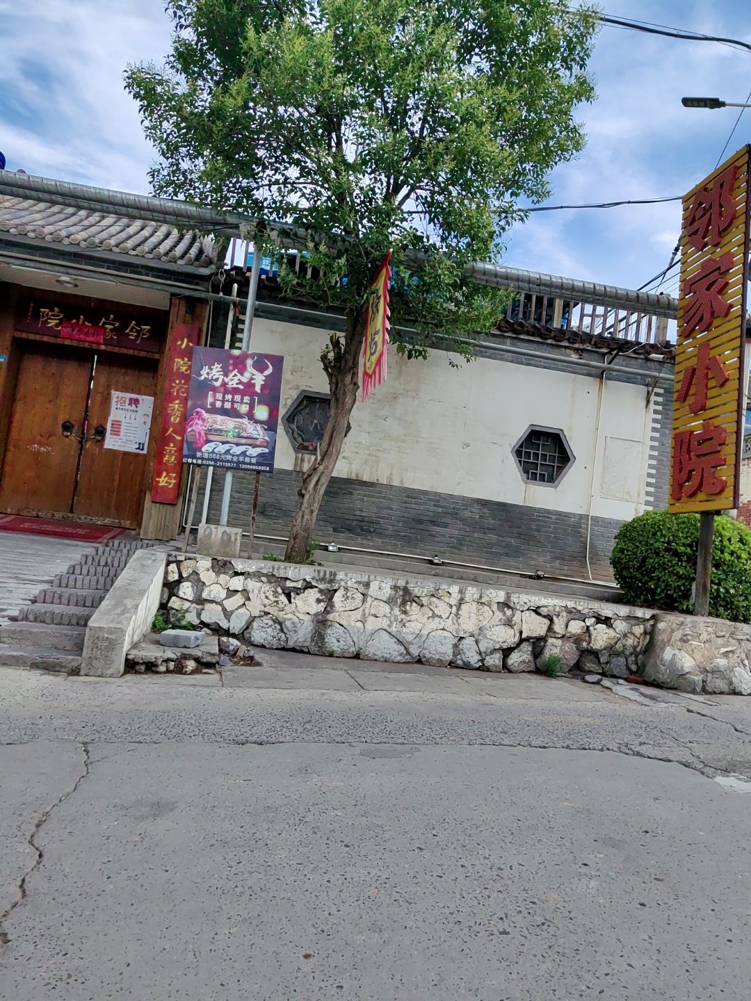 邻家小院烤全羊