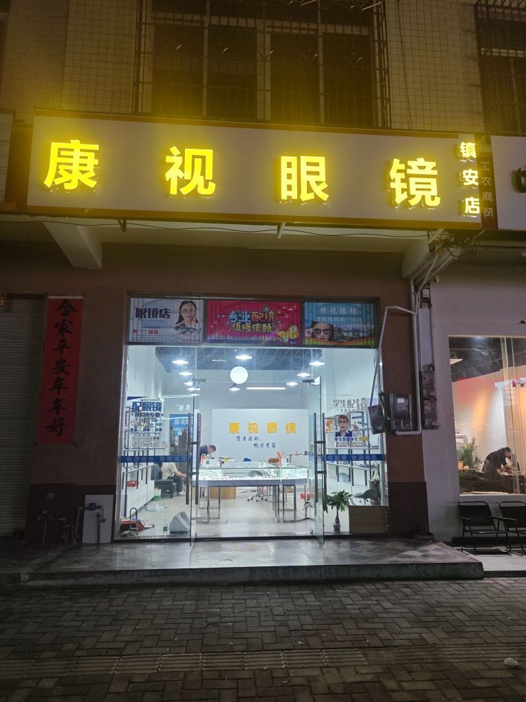 康视眼镜(镇安店)