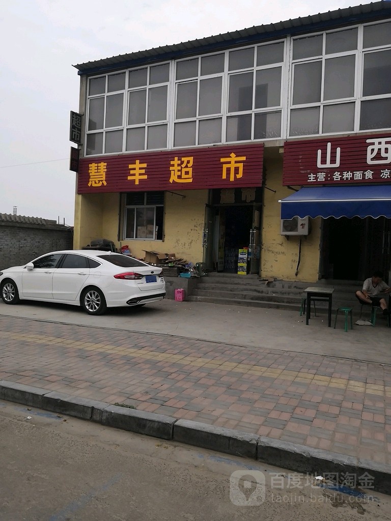 慧丰超市(燕山南大街店)