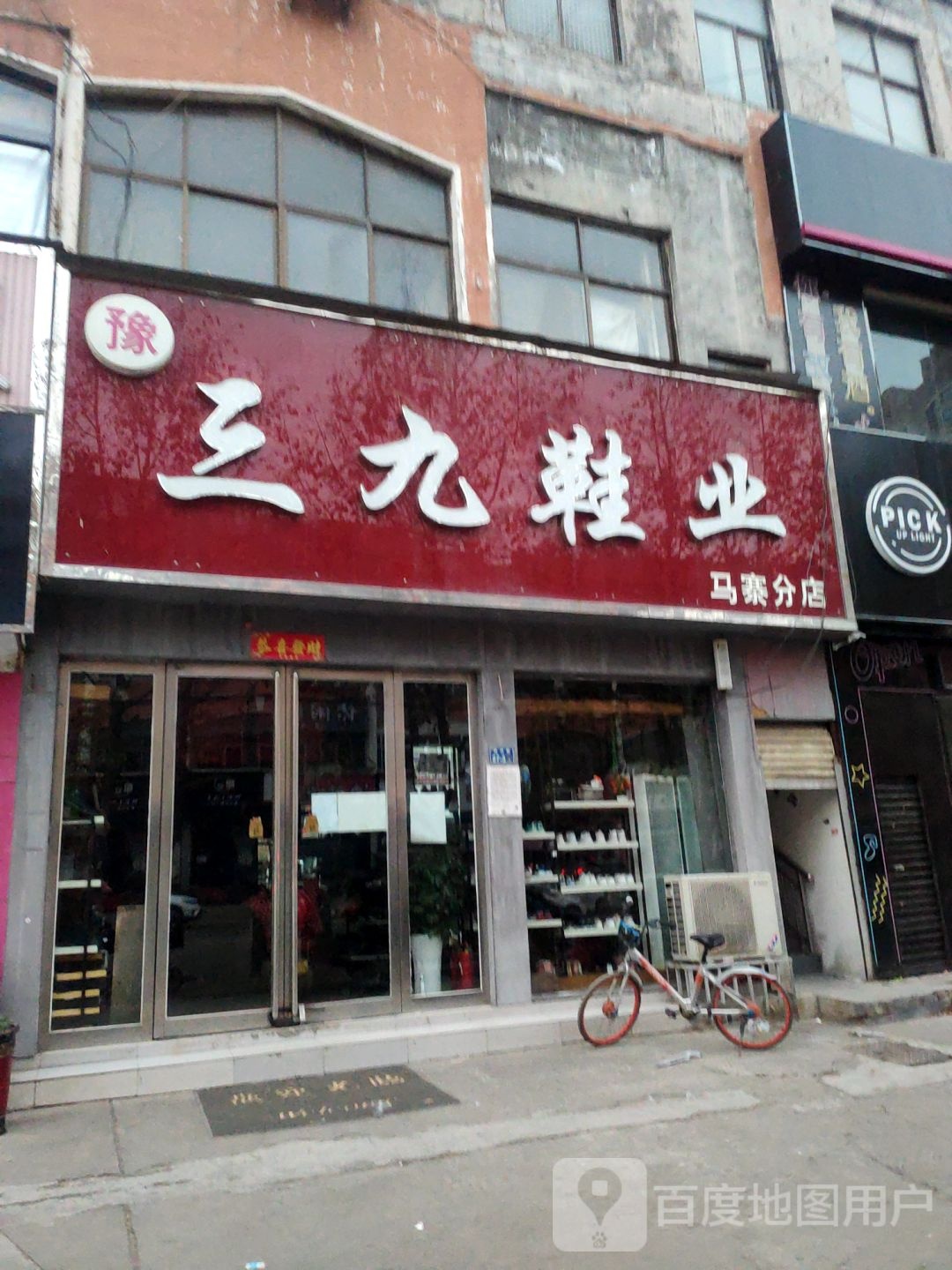 二七区马寨镇三九鞋业(马寨分店)