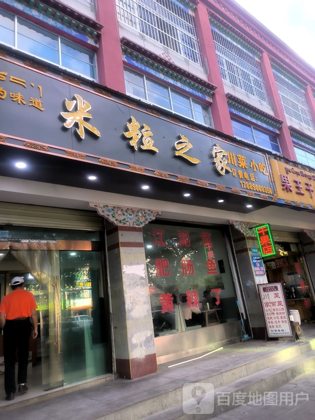 米粒然之川菜小吃