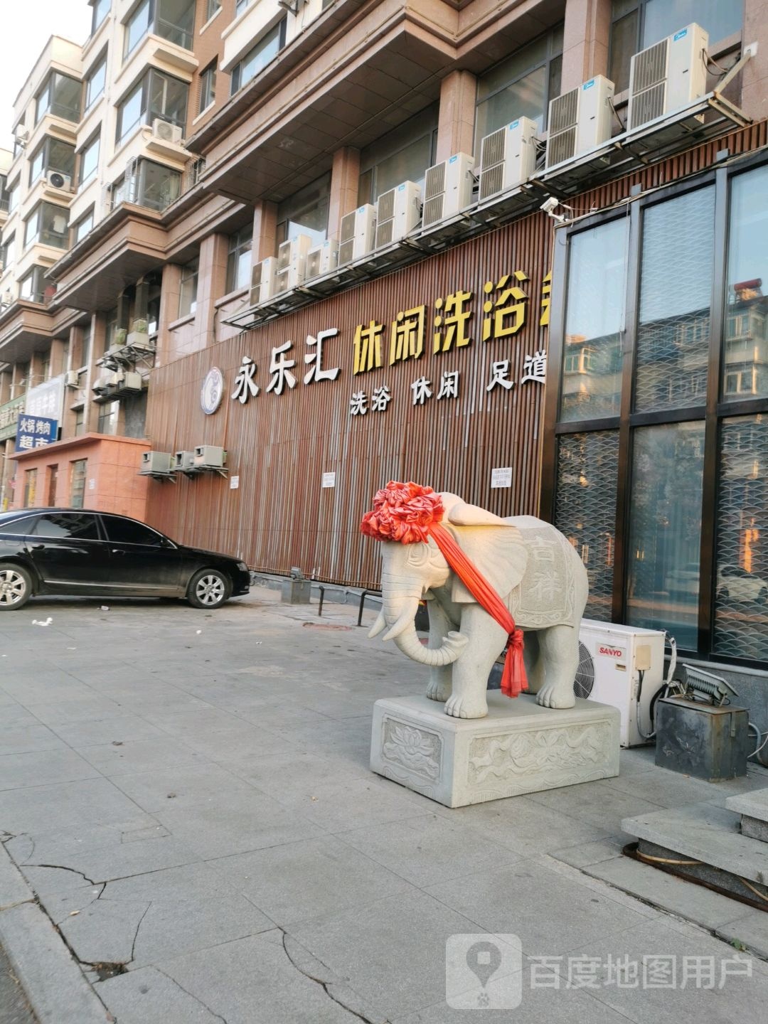 永乐汇休闲洗浴会馆