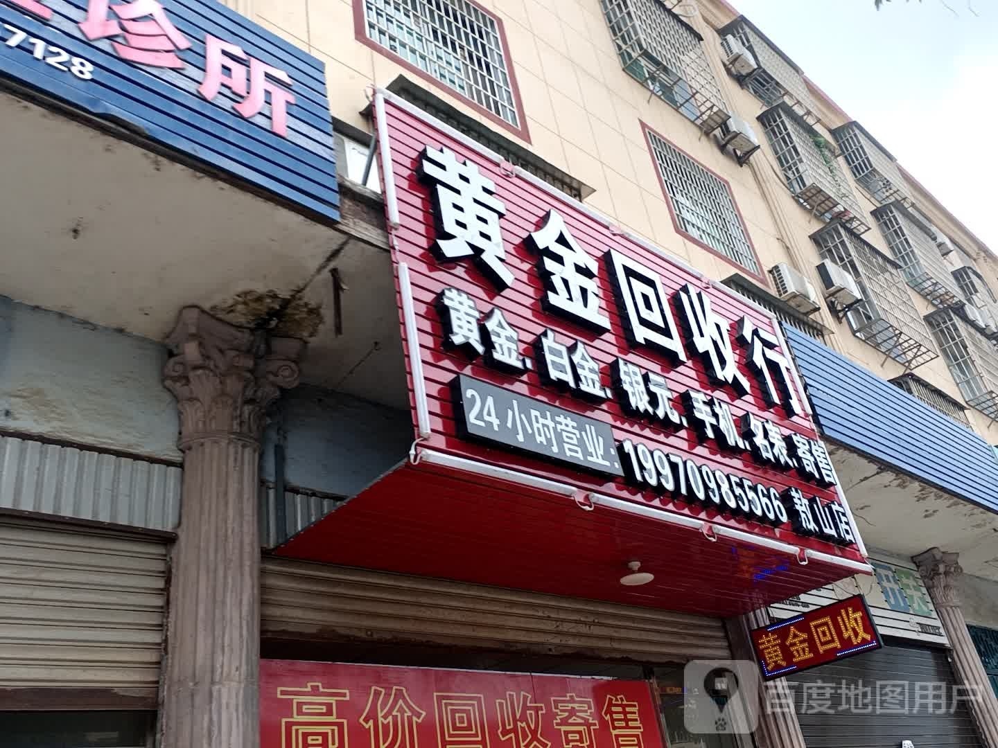 黄金回收行(敖山店)