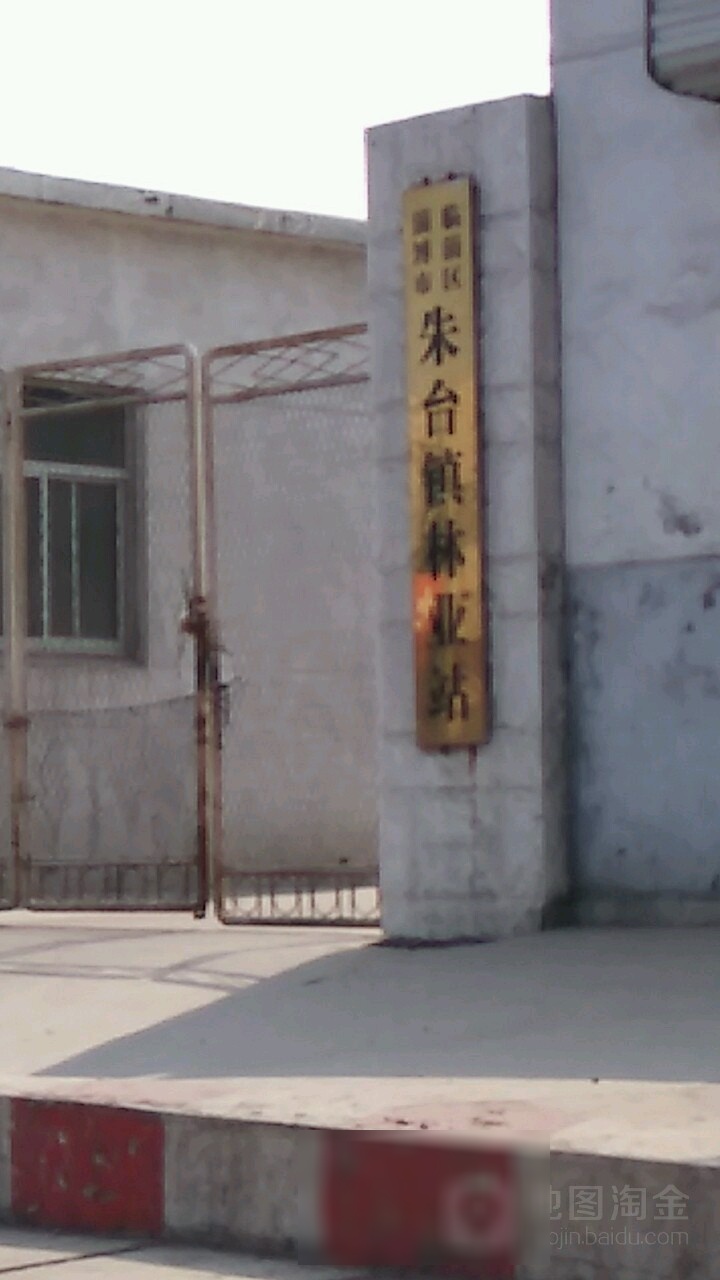 朱台镇林业站