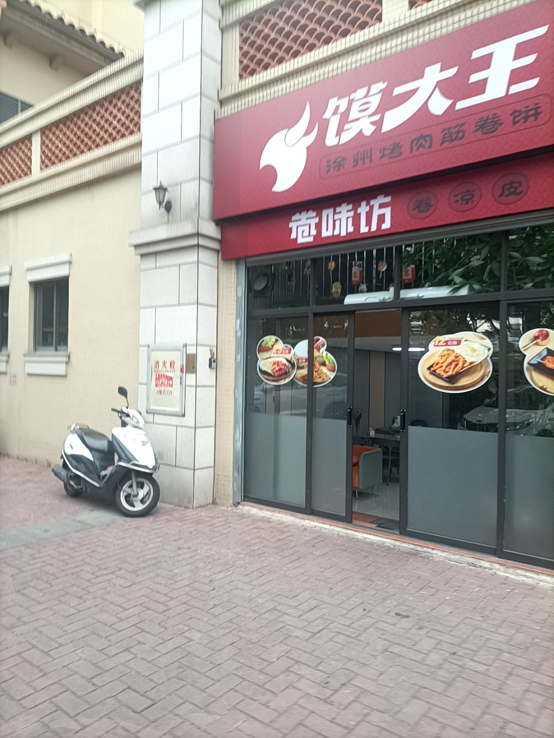 馍大王徐州烤肉筋卷饼(黎安小镇店)