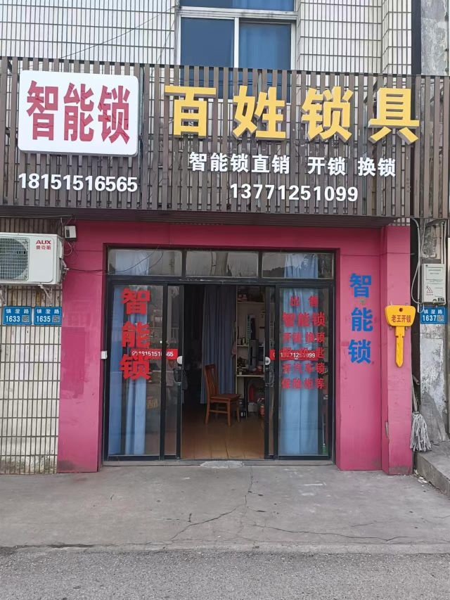 百姓锁具