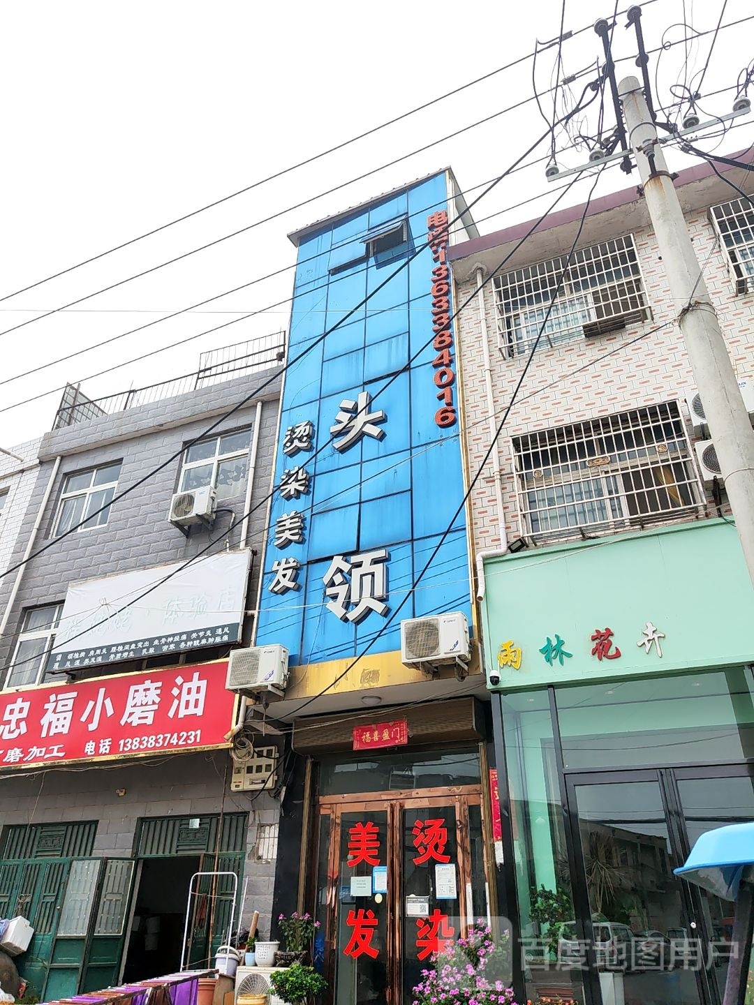 新郑市薛店镇头领烫染美发