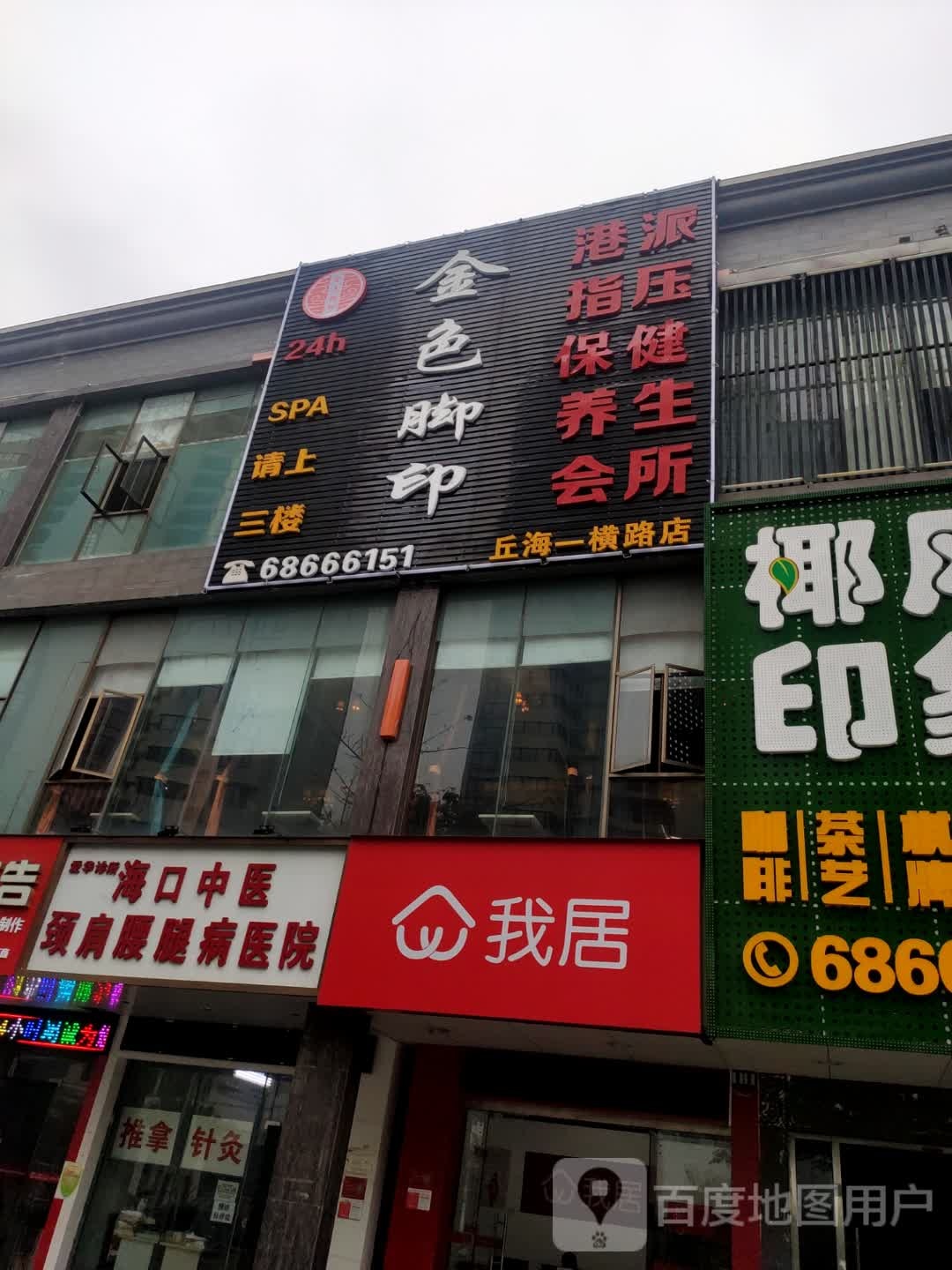 金色脚印养生馆(丘海一横路店)