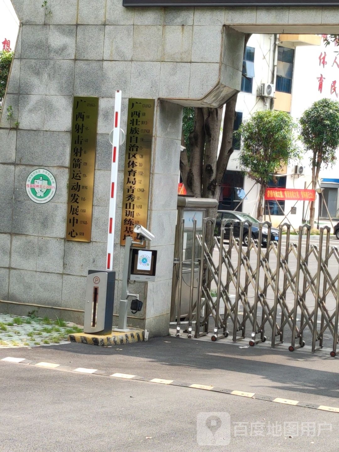 广西体育局青秀山训练基地羽毛球馆