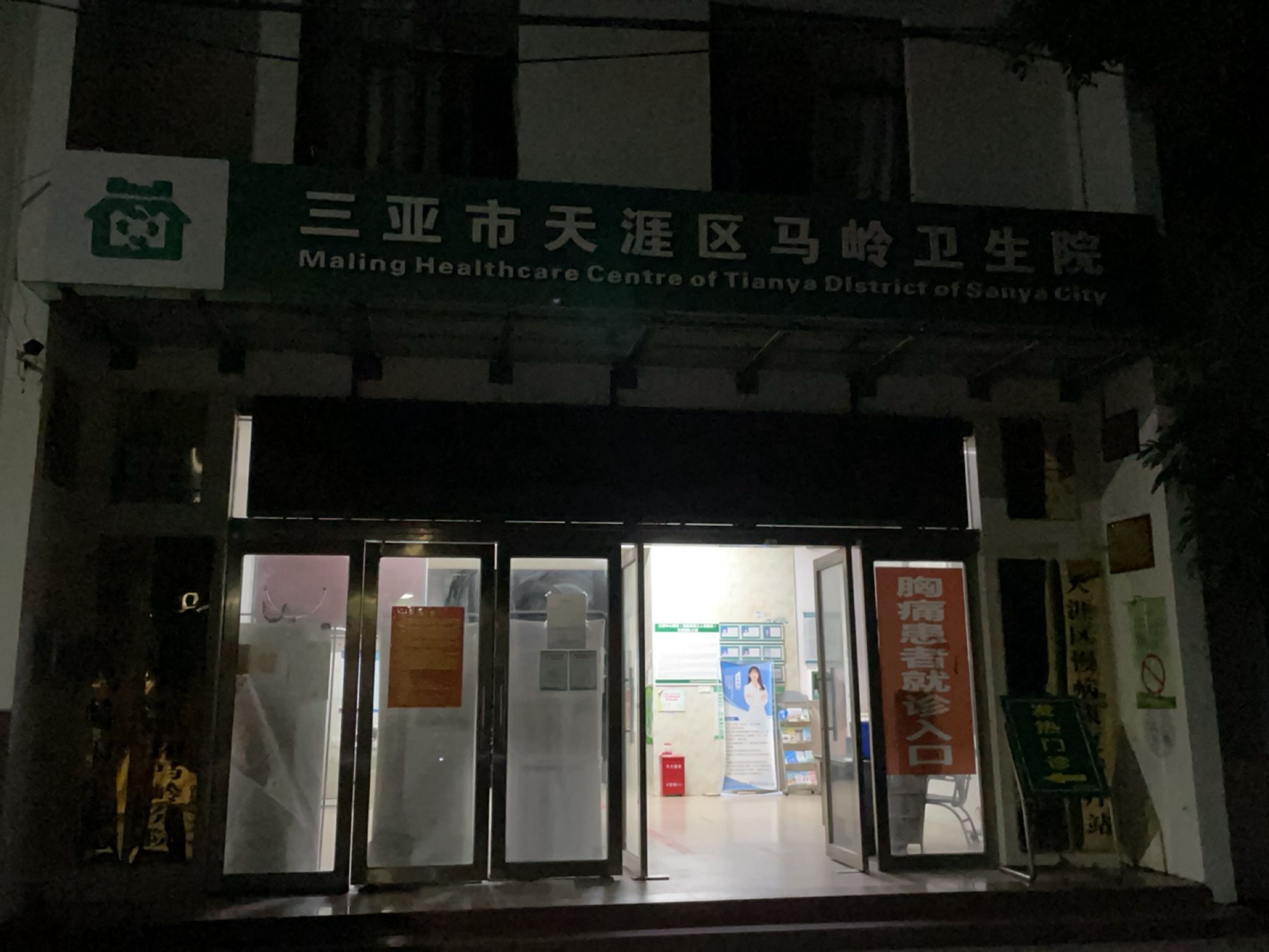 天涯区马岭卫生院