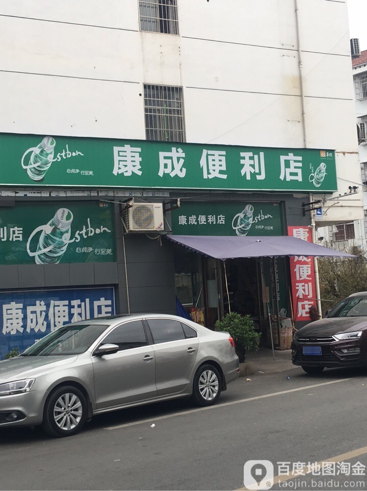 康城便利店