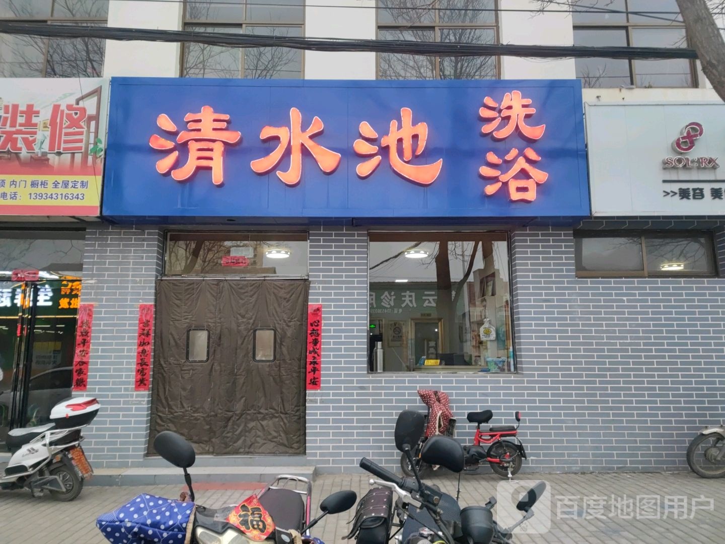 清水池足浴