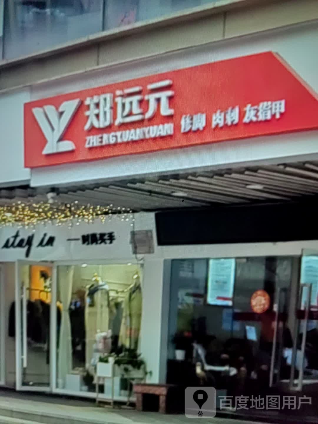郑远元修脚肉刺(青神万景国际购物中心店)