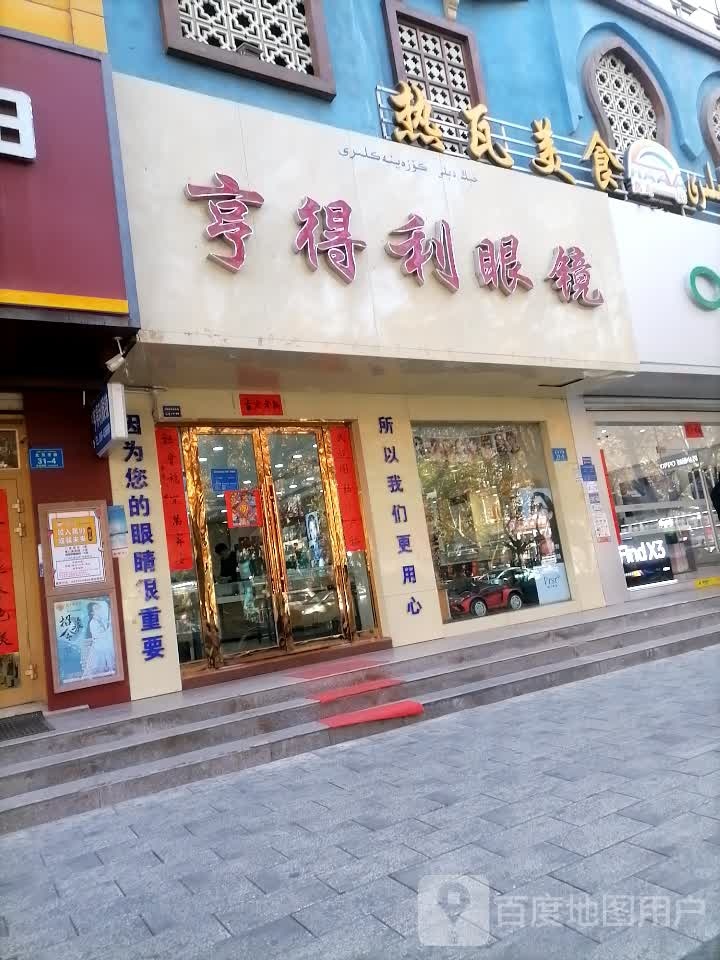 亨得利眼镜店